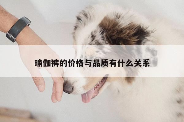 yy易游体育-瑜伽裤的价格与品质有什么关系