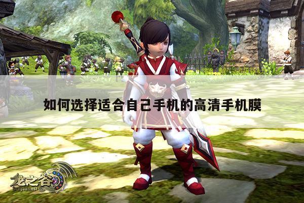 如何选择适合自己手机的高清手机膜-易游体育