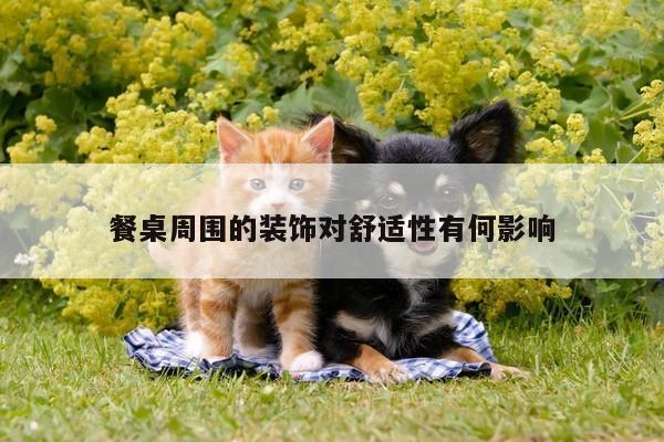 餐桌周围的装饰对舒适性有何影响【yy易游体育】