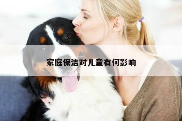 易游体育|家庭保洁对儿童有何影响