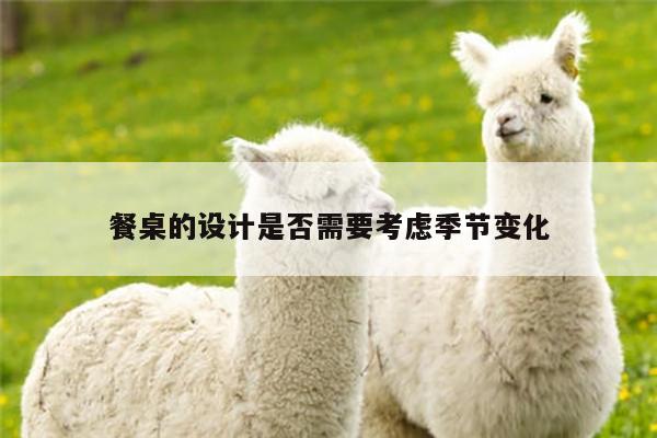 餐桌的设计是否需要考虑季节变化【yy易游】