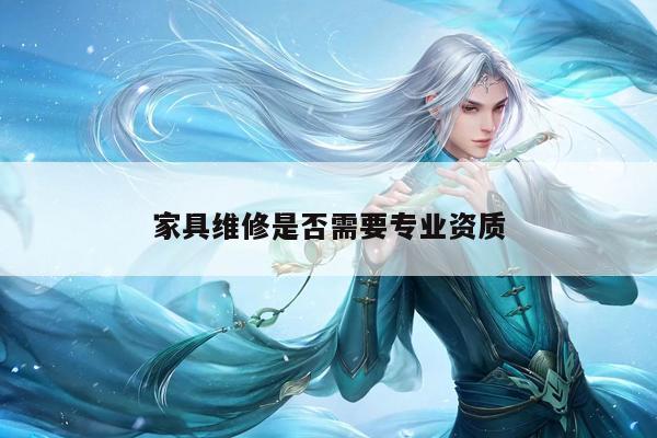 yy易游:家具维修是否需要专业资质