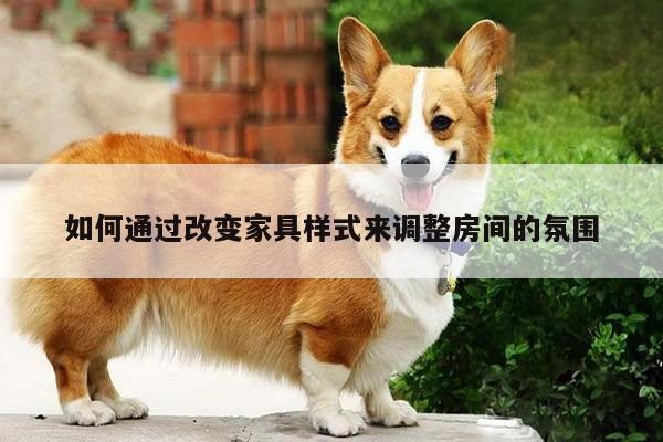 易游体育:如何通过改变家具样式来调整房间的氛围