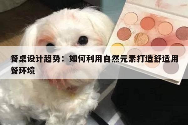【yy易游体育】餐桌设计趋势:如何利用自然元素打造舒适用餐环境