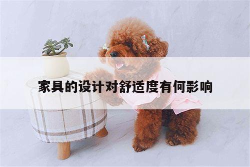 yy易游_家具的设计对舒适度有何影响