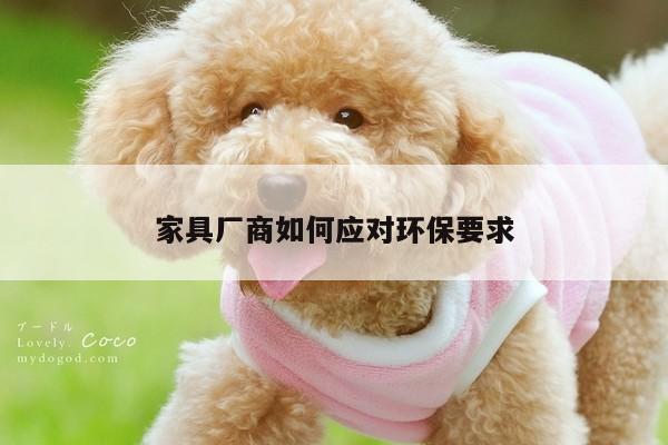 【yy易游体育】家具厂商如何应对环保要求