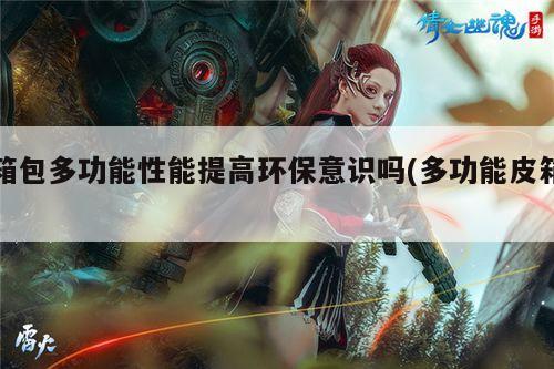 yy易游体育_箱包多功能性能提高环保意识吗(多功能皮箱)