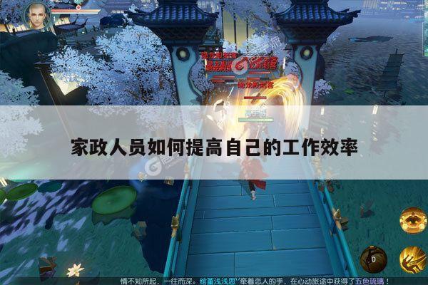 yy易游|家政人员如何提高自己的工作效率