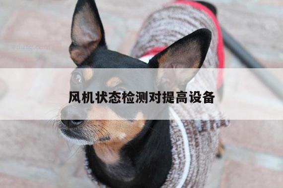风机状态检测对提高设备_yy体育