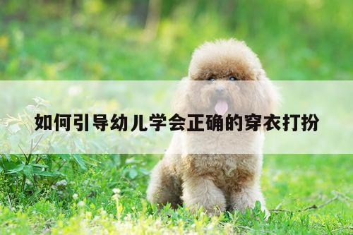 yy易游-如何引导幼儿学会正确的穿衣打扮