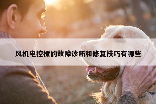 风机电控板的故障诊断和修复技巧有哪些:易游体育