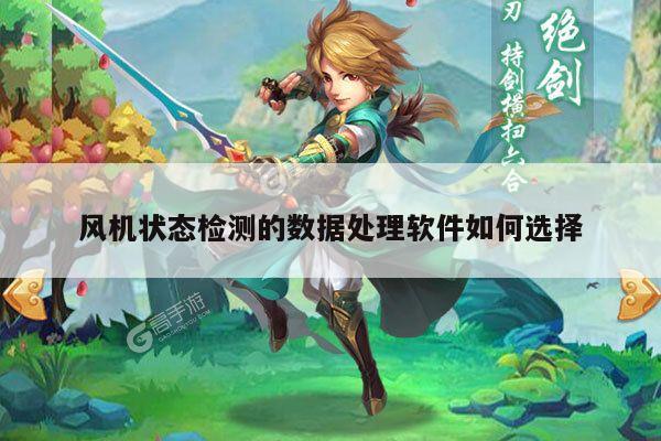 风机状态检测的数据处理软件如何选择:易游体育