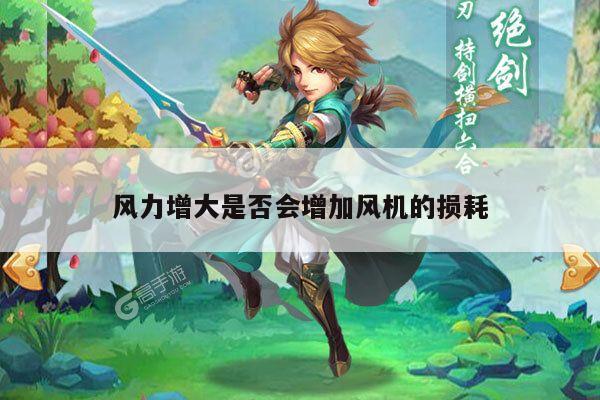 风力增大是否会增加风机的损耗_yy易游体育