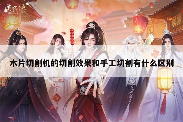 易游体育|木片切割机的切割效果和手工切割有什么区别