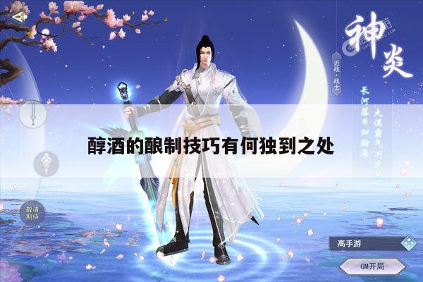 yy体育_醇酒的酿制技巧有何独到之处