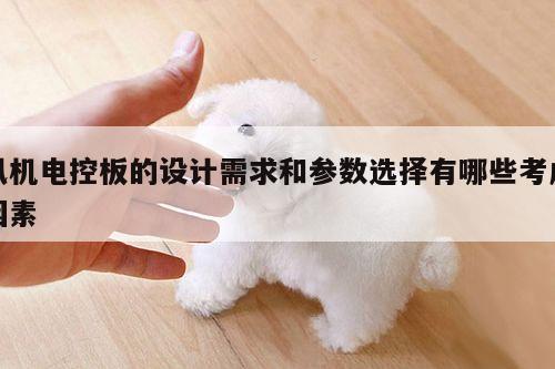 风机电控板的设计需求和参数选择有哪些考虑因素|yy易游体育
