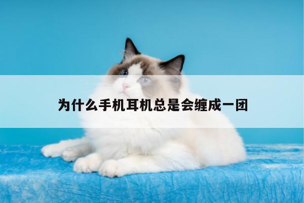 易游体育_为什么手机耳机总是会缠成一团