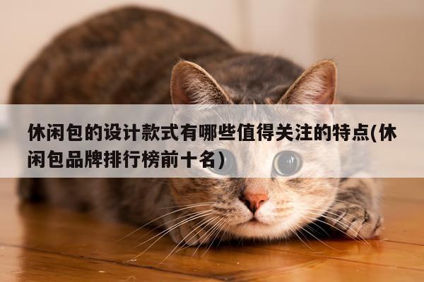 yy体育|休闲包的设计款式有哪些值得关注